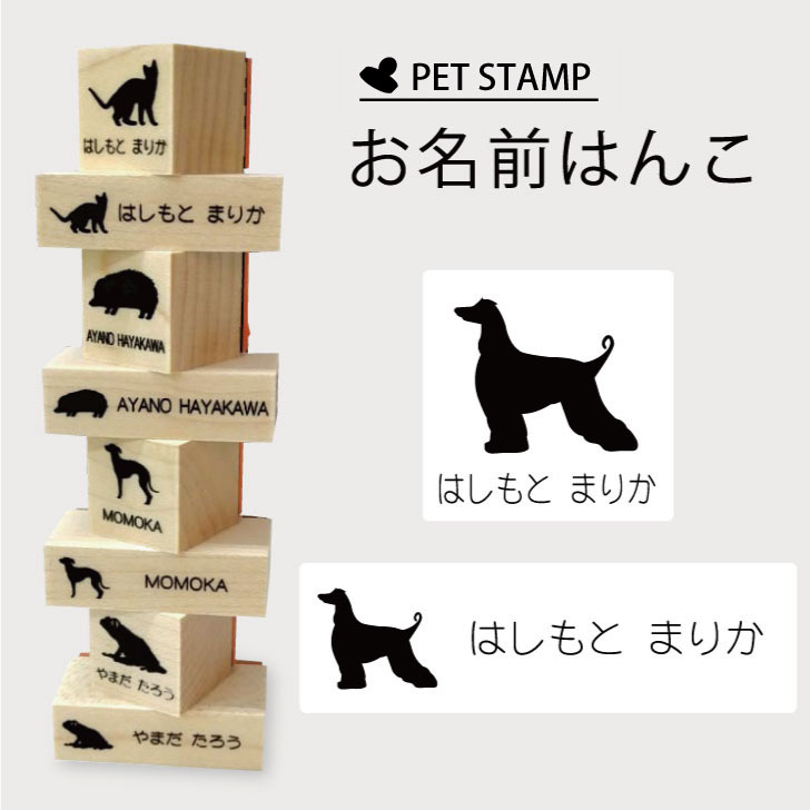 お名前はんこ 【 アフガンハウンド 】4点セット お名前スタンプ 氏名印 布用 判子 はんこ 入学 入園 名前つけ オムツ シンプル ペット スタンプ台 イラスト お手軽 かわいい おなまえ プレゼント グッズ 犬