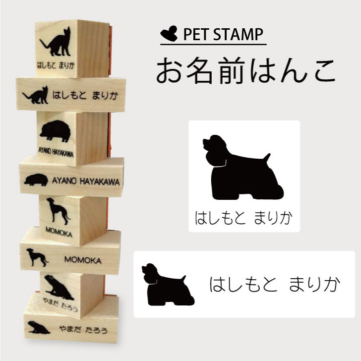 【マラソンP5倍】 お名前はんこ 【 アメリカンコッカースパニエル 】4点セット お名前スタンプ 氏名印 布用 判子 はんこ 入学 入園 名前つけ オムツ シンプル ペット スタンプ台 イラスト お手軽 かわいい おなまえ プレゼント グッズ 犬