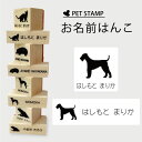 【 ギフトに 】 お名前はんこ 【 エアデールテリア 】4点セット お名前スタンプ 氏名印 布用 判子 はんこ 入学 入園 名前つけ オムツ シンプル ペット スタンプ台 イラスト お手軽 かわいい おなまえ プレゼント グッズ 犬