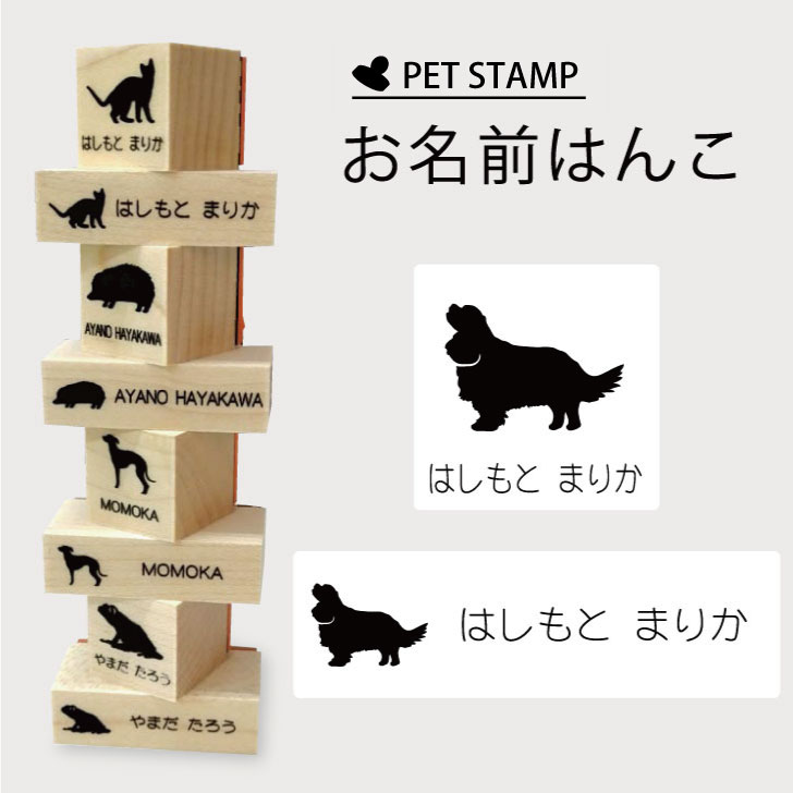お名前はんこ 【 キャバリアキングチャールズスパニエル 】4点セット お名前スタンプ 氏名印 布用 判子 はんこ 入学 入園 名前つけ オムツ シンプル ペット スタンプ台 イラスト お手軽 かわいい おなまえ プレゼント グッズ 犬