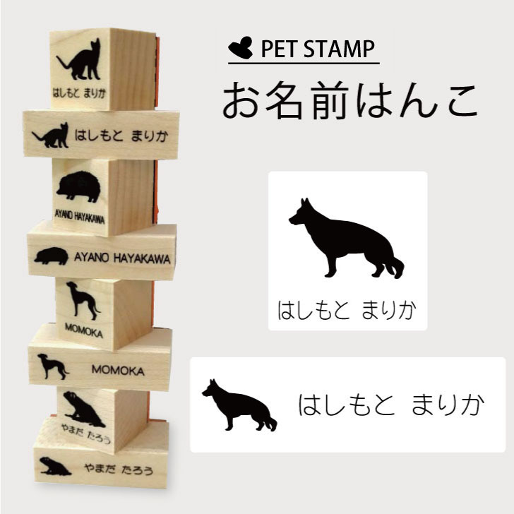 お名前はんこ 【 ジャーマンシェパード 】4点セット お名前スタンプ 氏名印 布用 判子 はんこ 入学 入園 名前つけ オムツ シンプル ペット スタンプ台 イラスト お手軽 かわいい おなまえ プレゼント グッズ 犬
