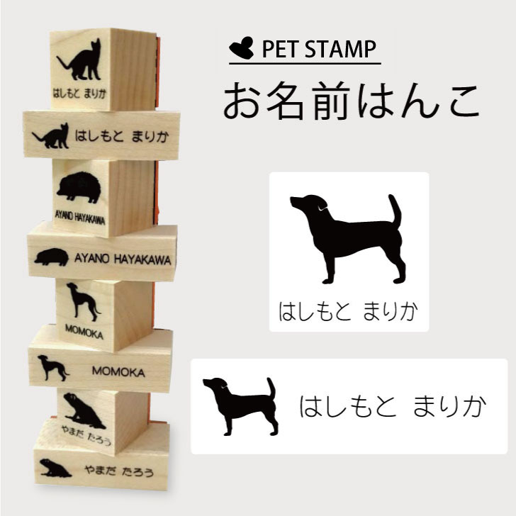 お名前はんこ 【 ジャックラッセルテリア スムース 】4点セット お名前スタンプ 氏名印 布用 判子 はんこ 入学 入園 名前つけ オムツ シンプル ペット スタンプ台 イラスト お手軽 かわいい おなまえ プレゼント グッズ 犬