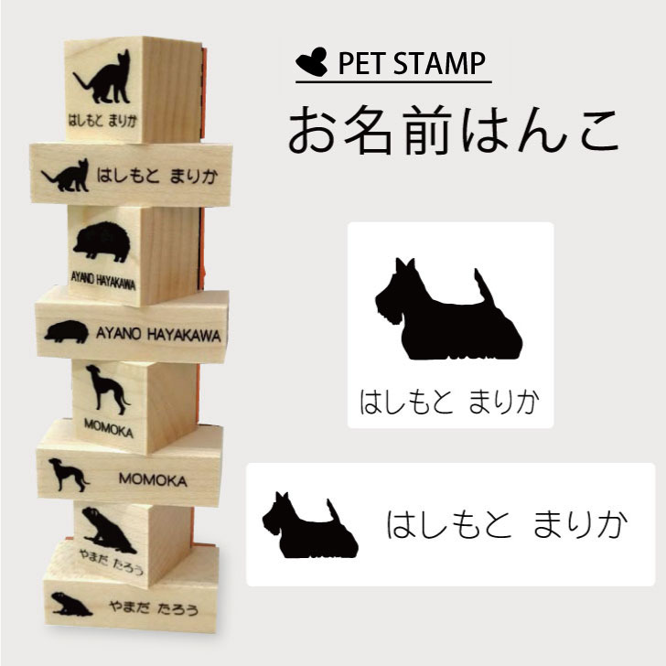 【マラソンP5倍】 お名前はんこ 【 スコティッシュテリア 】4点セット お名前スタンプ 氏名印 布用 判子 はんこ 入学 入園 名前つけ オムツ シンプル ペット スタンプ台 イラスト お手軽 かわいい おなまえ プレゼント グッズ 犬