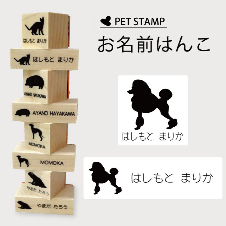 【マラソンP5倍】 お名前はんこ 【 スタンダードプードル コンチネンタルクリップ 】4点セット お名前スタンプ 氏名印 布用 判子 はんこ 入学 入園 名前つけ オムツ シンプル ペット スタンプ台 イラスト お手軽 かわいい おなまえ プレゼント グッズ 犬