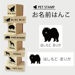 【 ギフトに 】 お名前はんこ 【 チャウチャウ 】4点セット お名前スタンプ 氏名印 布用 判子 はんこ 入学 入園 名前つけ オムツ シンプル ペット スタンプ台 イラスト お手軽 かわいい おなまえ プレゼント グッズ 犬