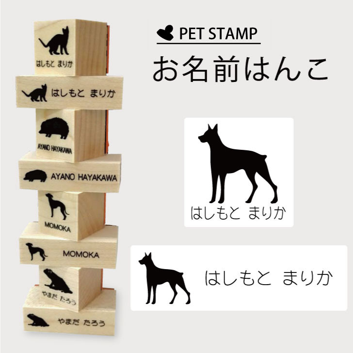 【マラソン中 P5倍】 お名前はんこ 【 ドーベルマン 】4点セット お名前スタンプ 氏名印 布用 判子 はんこ 入学 入園 名前つけ オムツ シンプル ペット スタンプ台 イラスト お手軽 かわいい おなまえ プレゼント グッズ 犬