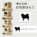 【送料無料】 お名前はんこ 【 日本スピッツ 】4点セット お名前スタンプ 氏名印 布用 判子 はんこ 入学 入園 名前つけ オムツ シンプル ペット スタンプ台 イラスト お手軽 かわいい おなまえ プレゼント グッズ 犬