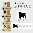 【 ギフトに 】 お名前はんこ 【 パグ 】4点セット お名前スタンプ 氏名印 布用 判子 はんこ 入学 入園 名前つけ オムツ シンプル ペット スタンプ台 イラスト お手軽 かわいい おなまえ プレゼント グッズ 犬