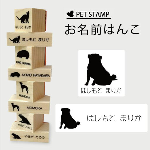 お名前はんこ 【 パグ おすわり 】4点セット お名前スタンプ 氏名印 布用 判子 はんこ 入学 入園 名前つけ オムツ シンプル ペット スタンプ台 イラスト お手軽 かわいい おなまえ プレゼント グッズ 犬 お名前はんこ 【 パグ おすわり 】4点セット お名前スタンプ 氏名印 布用 判子 はんこ 入学 入園 名前つけ オムツ シンプル ペット スタンプ台 イラスト お手軽 かわいい おなまえ プレゼント グッズ 犬
