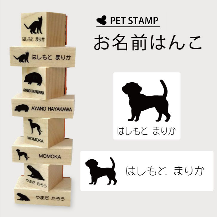 【お買い物マラソン★ポイントUP!!】 お名前はんこ 【 ビーグル 】4点セット お名前スタンプ 氏名印 布用 判子 はんこ 入学 入園 名前つけ オムツ シンプル ペット スタンプ台 イラスト お手軽 かわいい おなまえ プレゼント グッズ 犬