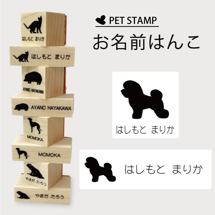お名前はんこ 【 ビションフリーゼ 】4点セット お名前スタンプ 氏名印 布用 判子 はんこ 入学 入園 名前つけ オムツ シンプル ペット スタンプ台 イラスト お手軽 かわいい おなまえ プレゼント グッズ 犬