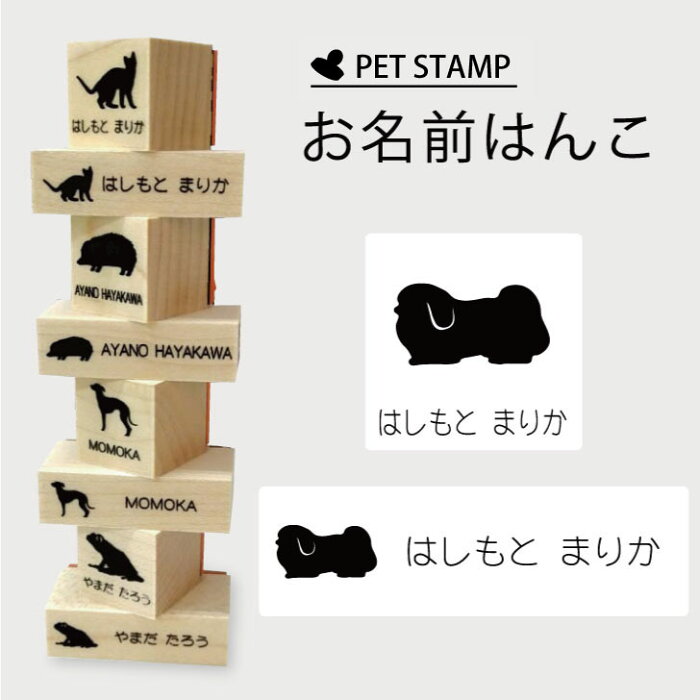 【送料無料】 お名前はんこ 【 ペキニーズ 】4点セット お名前スタンプ 氏名印 布用 判子 はんこ 入学 入園 名前つけ オムツ シンプル ペット スタンプ台 イラスト お手軽 かわいい おなまえ プレゼント グッズ 犬