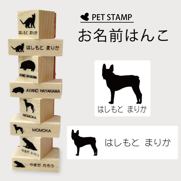 【 ギフトに 】 お名前はんこ 【 ボストンテリア 】4点セット お名前スタンプ 氏名印 布用 判子 はんこ 入学 入園 名前つけ オムツ シ..