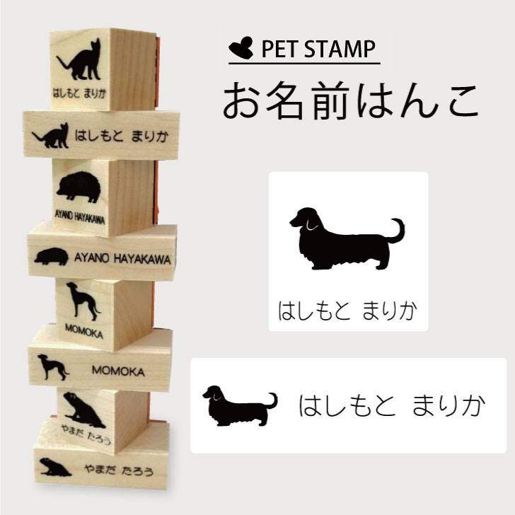 お名前はんこ 【 ミニチュアダックスフンド ロングコート 】4点セット お名前スタンプ 氏名印 布用 判子 はんこ 入学 入園 名前つけ オムツ シンプル ペット スタンプ台 イラスト お手軽 かわいい おなまえ プレゼント グッズ 犬