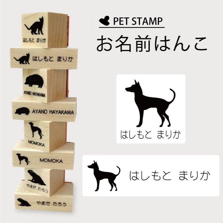 【 スーパーSALE P5倍 】 お名前はんこ 【 ミニチュアピンシャー 】4点セット お名前スタンプ 氏名印 布用 判子 はんこ 入学 入園 名前つけ オムツ シンプル ペット スタンプ台 イラスト お手軽 かわいい おなまえ プレゼント グッズ 犬