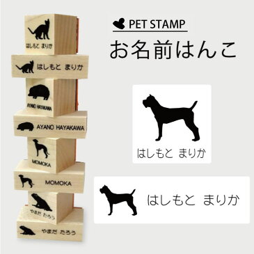 【送料無料】 お名前はんこ 【 イタリアンコルソドッグ 】4点セット お名前 スタンプ 氏名印 布用 判子 はんこ 入学 入園 名前つけ オムツ シンプル ペット スタンプ台 イラスト お手軽 かわいい おなまえ プレゼント グッズ 犬