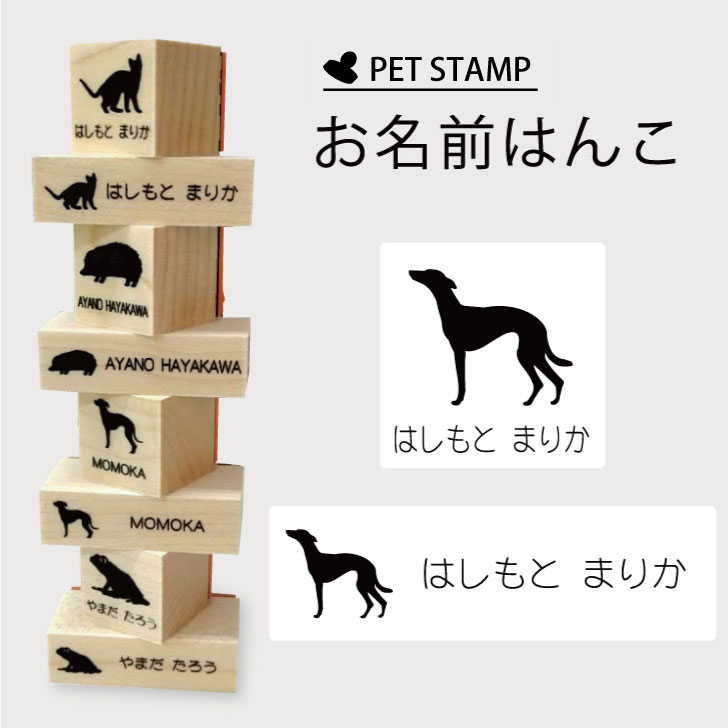 【 ギフトに 】 お名前はんこ 【 ウィペット 】4点セット お名前スタンプ 氏名印 布用 判子 はんこ 入..