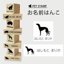 【送料無料】 お名前はんこ 【 ウィペット 】4点セット お名前スタンプ 氏名印 布用 判子 はんこ 入学 入園 名前つけ オムツ シンプル ペット スタンプ台 イラスト お手軽 かわいい おなまえ プレゼント グッズ 犬