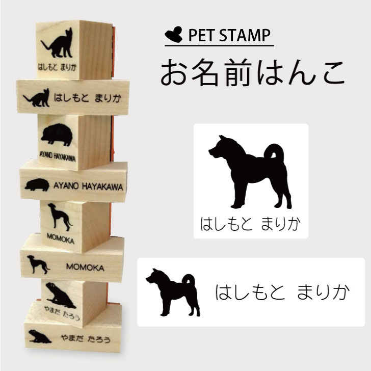 お名前はんこ 【 紀州犬 】4点セット お名前スタンプ 氏名印 布用 判子 はんこ 入学 入園 名前つけ オムツ シンプル ペット スタンプ台 イラスト お手軽 かわいい おなまえ プレゼント グッズ 犬
