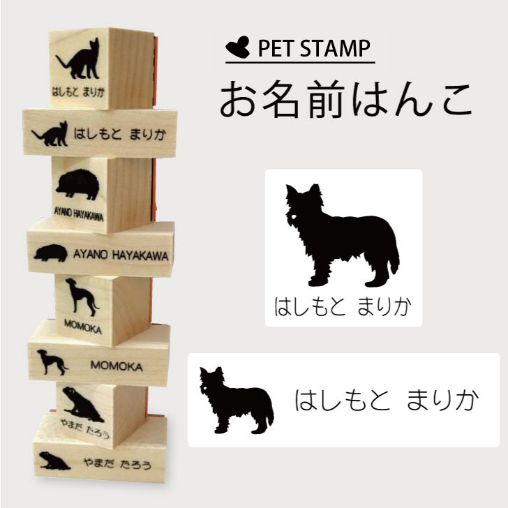 お名前はんこ 【 ケアーンテリア 】4点セット お名前スタンプ 氏名印 布用 判子 はんこ 入学 入園 名前つけ オムツ シンプル ペット スタンプ台 イラスト お手軽 かわいい おなまえ プレゼント グッズ 犬