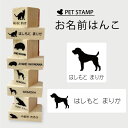 お名前はんこ 【 ジャーマンハンティングテリア 】4点セット お名前スタンプ 氏名印 布用 判子 はんこ 入学 入園 名前つけ オムツ シンプル ペット スタン...
