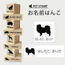 【 ギフトに 】 お名前はんこ 【 チベタンスパニエル 】4点セット お名前スタンプ 氏名印 布用 判子 はんこ 入学 入園 名前つけ オムツ シンプル ペット スタンプ台 イラスト お手軽 かわいい おなまえ プレゼント グッズ 犬