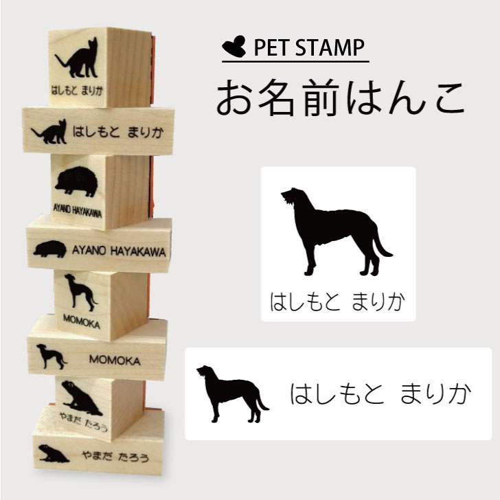 【マラソンP5倍】 お名前はんこ 【 ディアハウンド 】4点セット お名前スタンプ 氏名印 布用 判子 はんこ 入学 入園 名前つけ オムツ シンプル ペット スタンプ台 イラスト お手軽 かわいい おなまえ プレゼント グッズ 犬
