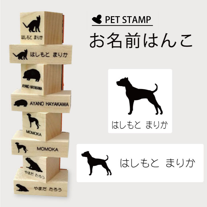 お名前はんこ 【 ドゴアルヘンティーノ 】4点セット お名前スタンプ 氏名印 布用 判子 はんこ 入学 入園 名前つけ オムツ シンプル ペット スタンプ台 イラスト お手軽 かわいい おなまえ プレゼント グッズ 犬