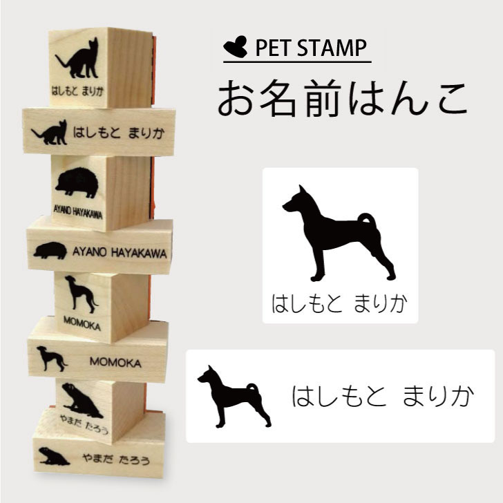 お名前はんこ 【 バセンジー 】4点セット お名前スタンプ 氏名印 布用 判子 はんこ 入学 入園 名前つけ オムツ シンプル ペット スタンプ台 イラスト お手軽 かわいい おなまえ プレゼント グッズ 犬
