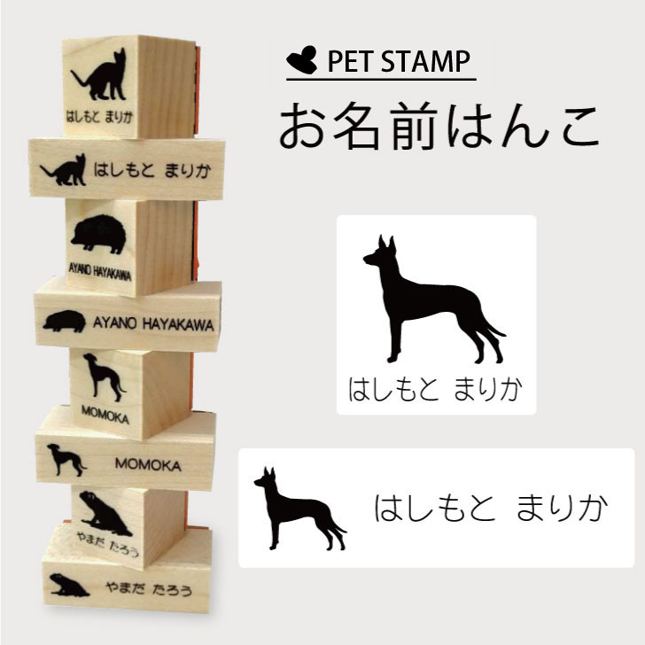 お名前はんこ 【 ファラオハウンド 】4点セット お名前スタンプ 氏名印 布用 判子 はんこ 入学 入園 名前つけ オムツ シンプル ペット スタンプ台 イラスト お手軽 かわいい おなまえ プレゼント グッズ 犬