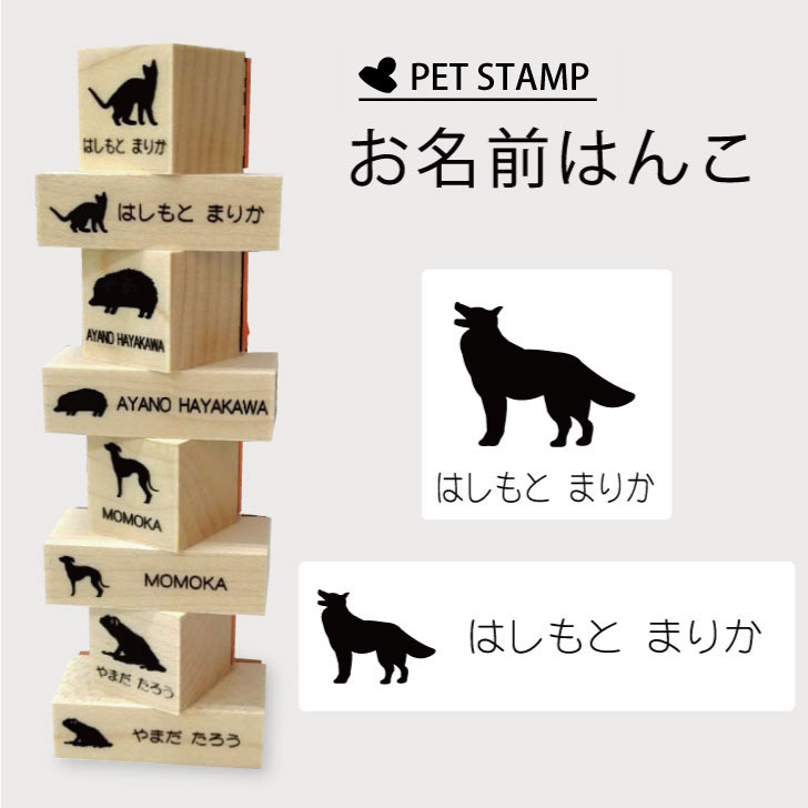 お名前はんこ 【 ホワイトスイスシェパードドッグ 】4点セット お名前スタンプ 氏名印 布用 判子 はんこ 入学 入園 名前つけ オムツ シンプル ペット スタンプ台 イラスト お手軽 かわいい おなまえ プレゼント グッズ 犬