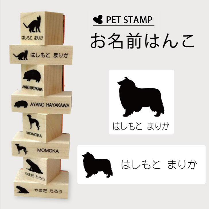 お名前はんこ 【 ラフコリー 】4点セット お名前スタンプ 氏名印 布用 判子 はんこ 入学 入園 名前つけ オムツ シンプル ペット スタンプ台 イラスト お手軽 かわいい おなまえ プレゼント グッズ 犬