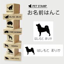 【 ギフトに 】 お名前はんこ 【 柴犬 2 】4点セット お名前スタンプ 氏名印 布用 判子 はんこ 入学 入園 名前つけ オムツ シンプル ペット スタンプ台 イラスト お手軽 かわいい おなまえ プレゼント グッズ 犬