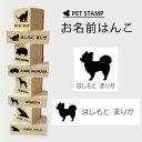 【送料無料】 お名前はんこ 【 ポメラニアン 柴犬カット 】4点セット お名前スタンプ 氏名印 布用 判子 はんこ 入学 入園 名前つけ オムツ シンプル ペット スタンプ台 イラスト お手軽 かわいい おなまえ プレゼント グッズ 犬