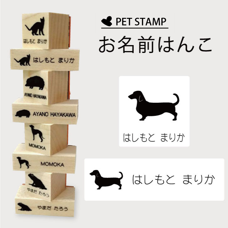 商品情報 サイズ 角型スタンプ：20mm×20mm印面：18mm×18mmヨコ型スタンプ：12mm×40mm印面：10mm×38mmスタンプセット：100mm×130mmジッパー袋：100mm×160mm材質 スタンプ：メイプル+天然ゴム商品説明 名前つけ用のスタンプです。付属しているスタンプ台セットは布、金属、プラスチック、木、紙などいろいろなものに捺印可能です。関連商品【 ギフトに 】 お名前はんこ 【 サモエド 】4点セット お名前スタ...【 ギフトに 】 お名前はんこ 【 スムースコリー 】4点セット お名...【 ギフトに 】 お名前はんこ 【 スモールミュンスターレンダー 】4...1,980円1,980円1,980円【 ギフトに 】 お名前はんこ 【 セントラルアジアシェパードドッグ ...【 ギフトに 】 お名前はんこ 【 柴犬 2 】4点セット お名前スタ...【 ギフトに 】 お名前はんこ 【 シベリアンハスキー 】4点セット ...1,980円1,980円1,980円【 ギフトに 】 お名前はんこ 【 柴犬 】4点セット お名前スタンプ...【 ギフトに 】 お名前はんこ 【 シーズー 】4点セット お名前スタ...【 ギフトに 】 お名前はんこ 【 サルーキ 】4点セット お名前スタ...1,980円1,980円1,980円【 ギフトに 】 お名前はんこ 【 シェットランドシープドッグ 】4点...【 ギフトに 】 お名前はんこ 【 ジャーマンシェパード 】4点セット...【 ギフトに 】 お名前はんこ 【 ジャックラッセルテリア スムース ...1,980円1,980円1,980円お名前はんこ 【 スタンダードダックスフンド 】【 ギフトに 】4点セット お名前 スタンプ 氏名印 布用 判子 はんこ 入学 入園 名前つけ オムツ シンプル ペット スタンプ台 イラスト お手軽 かわいい おなまえ プレゼント グッズ 犬 ペットのシルエット入りお名前はんこ スタンダード・ダックスフンド のイラスト、シルエットを入れた お名前スタンプ。 シンプルなデザインで大人も使えます。スタンプ2個、色々使えるシャチハタ社製のスタンプ台セット、保管に使えるジッパー袋の4点セットです。 2