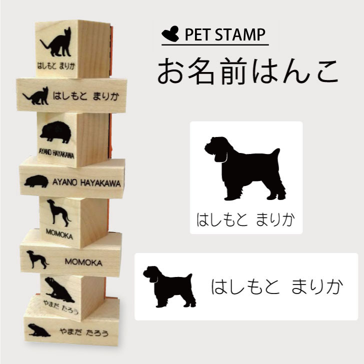 【 ギフトに 】 お名前はんこ 【 コッカプー 】4点セット お名前スタンプ 氏名印 布用 判子 はんこ 入学 入園 名前つけ オムツ シンプル ペット スタンプ台 イラスト お手軽 かわいい おなまえ プレゼント グッズ 犬