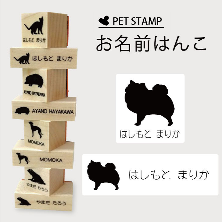 お名前はんこ 【 ポメチワ 】4点セット お名前スタンプ 氏名印 布用 判子 はんこ 入学 入園 名前つけ オムツ シンプル ペット スタンプ台 イラスト お手軽 かわいい おなまえ プレゼント グッズ 犬