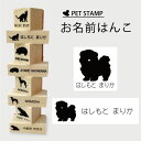 【送料無料】 お名前はんこ 【 ポメプー 】4点セット お名前スタンプ 氏名印 布用 判子 はんこ 入学 入園 名前つけ オムツ シンプル ペット スタンプ台 イラスト お手軽 かわいい おなまえ プレゼント グッズ 犬