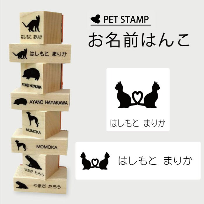 【送料無料】 お名前はんこ 【 ハート猫 】4点セット お名前スタンプ 氏名印 布用 判子 はんこ 入学 入園 名前つけ オムツ シンプル ペット スタンプ台 イラスト お手軽 かわいい おなまえ プレゼント グッズ 猫