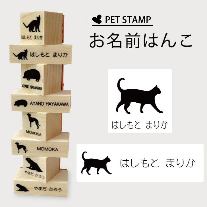 【 ギフトに 】 お名前はんこ 【 歩き猫 】4点セット お名前スタンプ 氏名印 布用 判子 はんこ 入学 入園 名前つけ オムツ シンプル ペット スタンプ台 イラスト お手軽 かわいい おなまえ プレゼント グッズ 猫