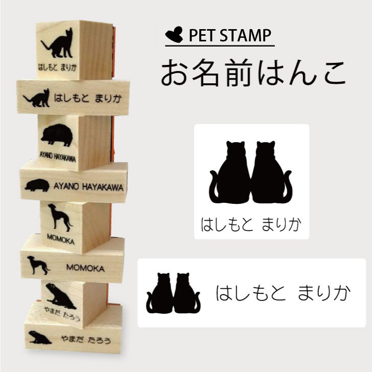 商品情報 サイズ 角型スタンプ：20mm×20mm印面：18mm×18mmヨコ型スタンプ：12mm×40mm印面：10mm×38mmスタンプセット：100mm×130mmジッパー袋：100mm×160mm材質 スタンプ：メイプル+天然ゴム商品説明 名前つけ用のスタンプです。付属しているスタンプ台セットは布、金属、プラスチック、木、紙などいろいろなものに捺印可能です。関連商品【 ギフトに 】 お名前はんこ 【 招き猫 】4点セット お名前スタン...【 ギフトに 】 お名前はんこ 【 歩き猫 】4点セット お名前スタン...【 ギフトに 】 お名前はんこ 【 じゃれ猫 】4点セット お名前スタ...1,980円1,980円1,980円【 ギフトに 】 お名前はんこ 【 じゃれ猫 2 】4点セット お名前...【 ギフトに 】 お名前はんこ 【 ハート猫 】4点セット お名前スタ...【 ギフトに 】 お名前はんこ 【 休み猫 】4点セット お名前スタン...1,980円1,980円1,980円【 ギフトに 】 お名前はんこ 【 だれ猫 】4点セット お名前スタン...【 ギフトに 】 お名前はんこ 【 デブ猫 】4点セット お名前スタン...【 ギフトに 】 お名前はんこ 【 子猫 】4点セット お名前スタンプ...1,980円1,980円1,980円【 ギフトに 】 お名前はんこ 【 セルカークレックス 】4点セット ...【 ギフトに 】 お名前はんこ 【 スコティッシュフォールド 】4点セ...【 ギフトに 】 お名前はんこ 【 マンチカン　ロングヘア 】4点セッ...1,980円1,980円1,980円お名前はんこ 【 仲良し猫 】【 ギフトに 】4点セット お名前 スタンプ 氏名印 布用 判子 はんこ 入学 入園 名前つけ オムツ シンプル ペット スタンプ台 イラスト お手軽 かわいい おなまえ プレゼント グッズ 猫 ペットのシルエット入りお名前はんこ 猫 のイラスト、シルエットを入れた お名前スタンプ。 シンプルなデザインで大人も使えます。スタンプ2個、色々使えるシャチハタ社製のスタンプ台セット、保管に使えるジッパー袋の4点セットです。 2