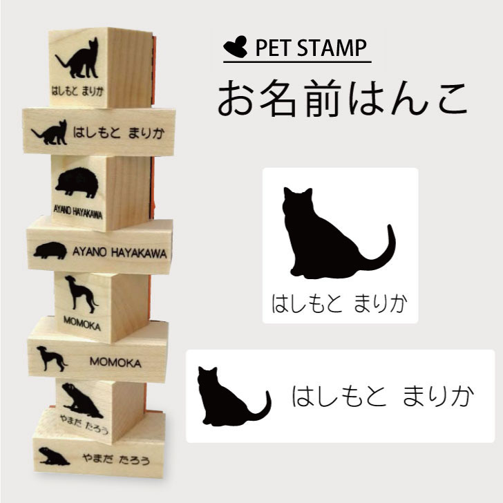 お名前はんこ 【 シャルトリュー 】4点セット お名前スタンプ 氏名印 布用 判子 はんこ 入学 入園 名前つけ オムツ シンプル ペット スタンプ台 イラスト お手軽 かわいい おなまえ プレゼント グッズ 猫