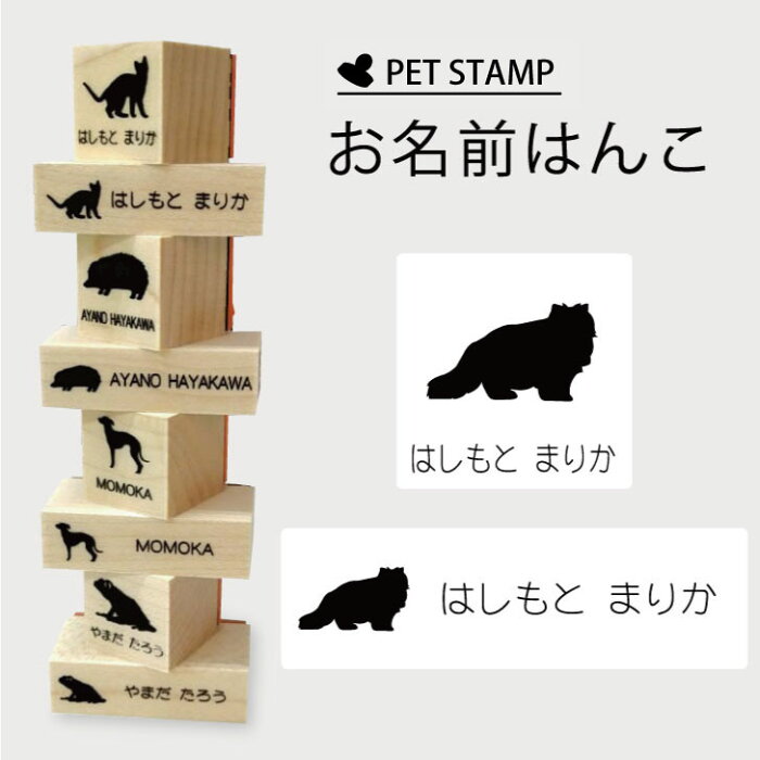 【送料無料】 お名前はんこ 【 ヒマラヤン 】4点セット お名前スタンプ 氏名印 布用 判子 はんこ 入学 入園 名前つけ オムツ シンプル ペット スタンプ台 イラスト お手軽 かわいい おなまえ プレゼント グッズ 猫