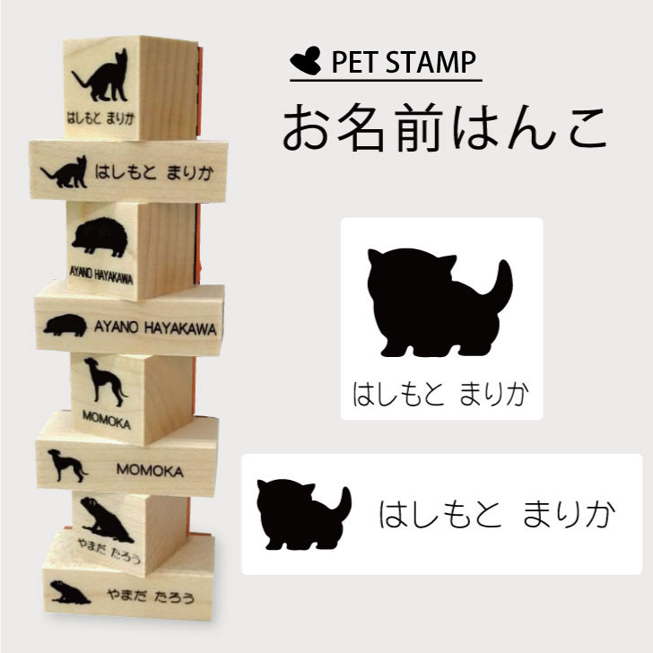 【マラソン中 P5倍】 お名前はんこ 【 マンチカン 子猫 】4点セット お名前スタンプ 氏名印 布用 判子 はんこ 入学 入園 名前つけ オムツ シンプル ペット スタンプ台 イラスト お手軽 かわいい おなまえ プレゼント グッズ 猫