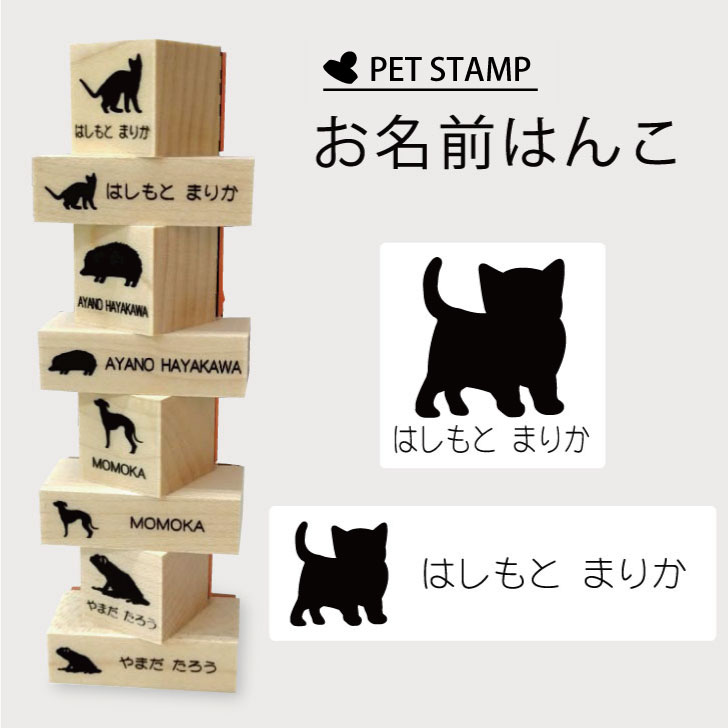 【送料無料】 お名前はんこ 【 子猫 】4点セット お名前スタンプ 氏名印 布用 判子 はんこ 入学 入園 名前つけ オムツ シンプル ペット スタンプ台 イラスト お手軽 かわいい おなまえ プレゼント グッズ 猫