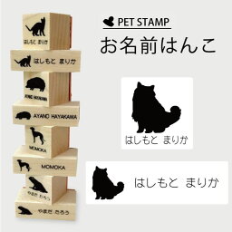 【 ギフトに 】 お名前はんこ 【 バーマン 】4点セット お名前スタンプ 氏名印 布用 判子 はんこ 入学 入園 名前つけ オムツ シンプル ペット スタンプ台 イラスト お手軽 かわいい おなまえ プレゼント グッズ 猫