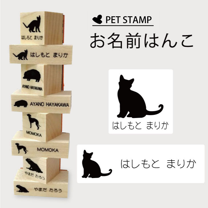 【 スーパーSALE P5倍 】 お名前はんこ 【 ボンベイ 】4点セット お名前スタンプ 氏名印 布用 判子 はんこ 入学 入園 名前つけ オムツ シンプル ペット スタンプ台 イラスト お手軽 かわいい おなまえ プレゼント グッズ 猫