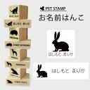 【 ギフトに 】 お名前はんこ 【 うさぎ 】4点セット お名前スタンプ 氏名印 布用 判子 はんこ 入学 入園 名前つけ オムツ シンプル ペット スタンプ台 イラスト お手軽 かわいい おなまえ プレゼント グッズ 小動物