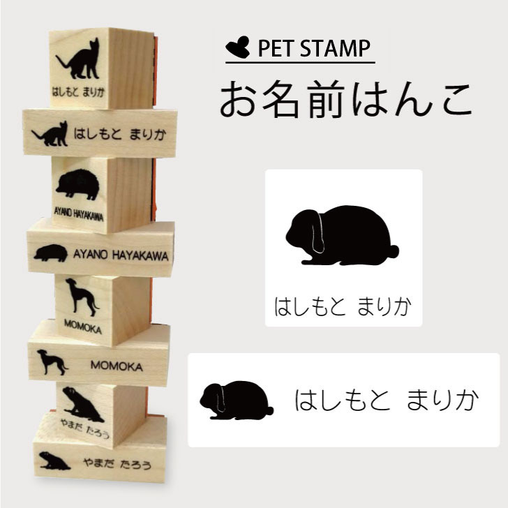 【 マラソン中 P5倍 】お名前はんこ 【 うさぎ ロップイヤー 】4点セット お名前スタンプ 氏名印 布用 判子 はんこ 入学 入園 名前つけ オムツ シンプル ペット スタンプ台 イラスト お手軽 かわいい おなまえ プレゼント グッズ 小動物