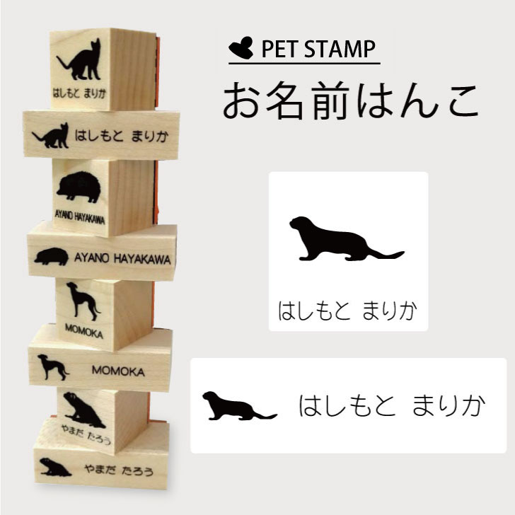 【 ギフトに 】 お名前はんこ 【 コツメカワウソ 】4点セット お名前スタンプ 氏名印 布用 判子 はんこ 入学 入園 名前つけ オムツ シンプル ペット スタンプ台 イラスト お手軽 かわいい おなまえ プレゼント グッズ 小動物